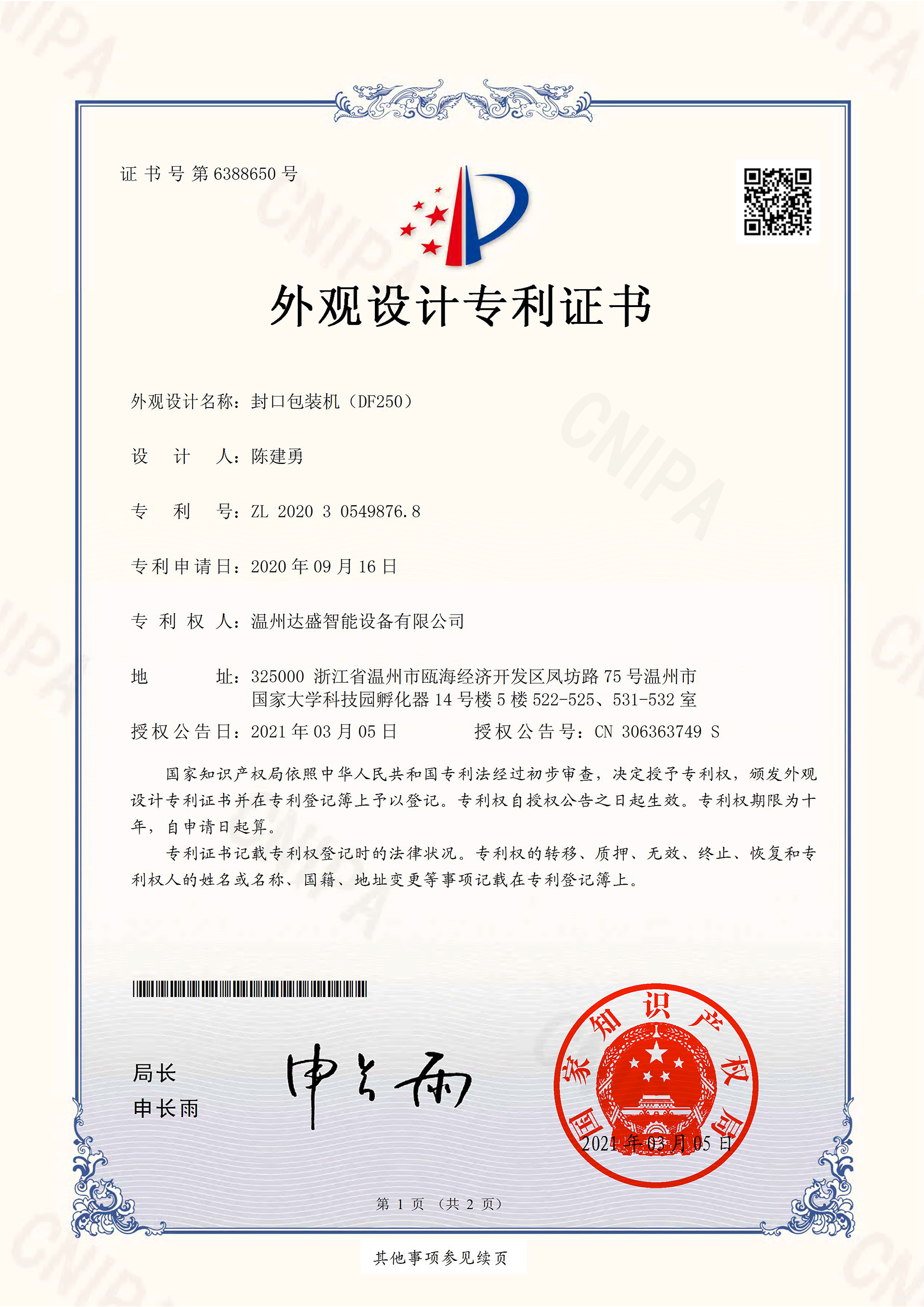封口包装机（DF250）-外观设计专利证书(签章)-1